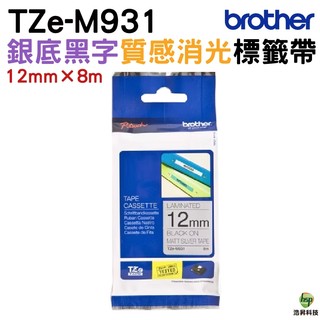 Brother TZe-M931 12mm特殊規格 護貝 原廠標籤帶 銀底黑字