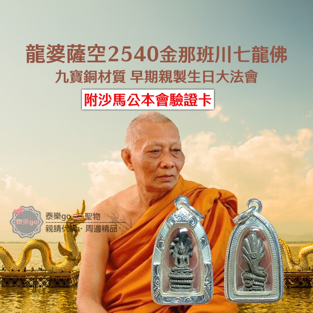 龍婆薩空2540金那班川七龍佛 九寶銅材質 早期親製生日大法會 泰樂go🇹🇭聖物精品 ~泰國佛牌聖物~南傳佛教~