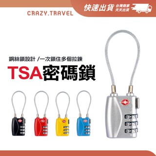 TSA海關密碼鎖 揹包/行李箱/健身房/置物櫃 密碼鎖 託運行李 託運行李 鎖頭 鋼絲鎖 防盜密碼鎖 行李箱鎖頭