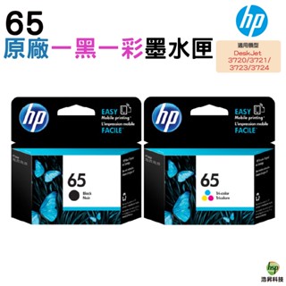 HP NO.65 65 N9K01AA N9K02AA 原廠墨水匣 一黑一彩 用 3720 3721 3723 3724