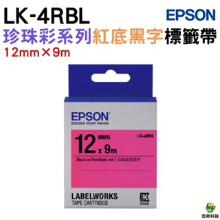 EPSON LK-4RBL LK-4GBL LK-4LBL 12mm 珍珠彩系列 原廠標籤帶