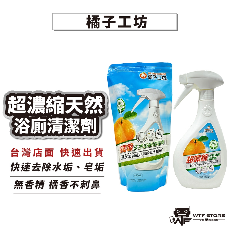 橘子工坊 超濃縮天然浴廁清潔劑 馬桶清潔 好市多浴廁除垢 廁所除菌 廚房爐具清潔 去除水龍頭水垢 皂垢 480mlWTF