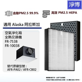 適用Alaska阿拉斯加FR-7538 FR-10038空氣淨化箱全熱交換器除臭活性碳PM2.5濾網AFR-PA02