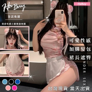 【HaBuy哈敗⭐】臺灣商家🌷俏皮可愛軟萌性感旗袍 表演服 改良旗袍 情趣服 變裝 角色扮演 活動服 女僕服 女傭 24