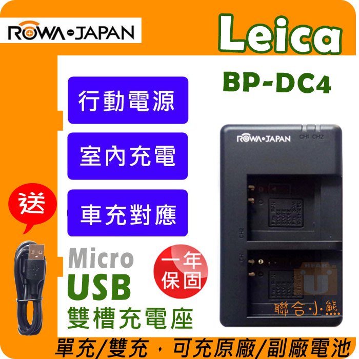 【聯合小熊】ROWA LEICA BP-DC4 雙充USB充電器 D-LUX2 D-LUX3 D-LUX4