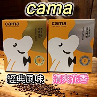 cama cafe 精品 濾掛式咖啡【經典風味(中焙) / 清爽花香(淺焙)】8克/包(8入) 濾掛咖啡 咖啡