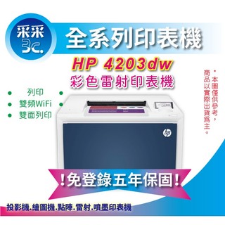 HP Color LaserJet Pro 4203dw 彩色雷射印表機 【五年保固】 取代 M255DW M454DW
