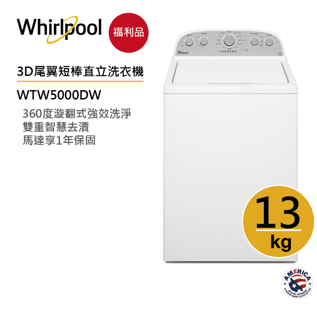 Whirlpool惠而浦 WTW5000DW 直立式洗衣機 13公斤【福利品】