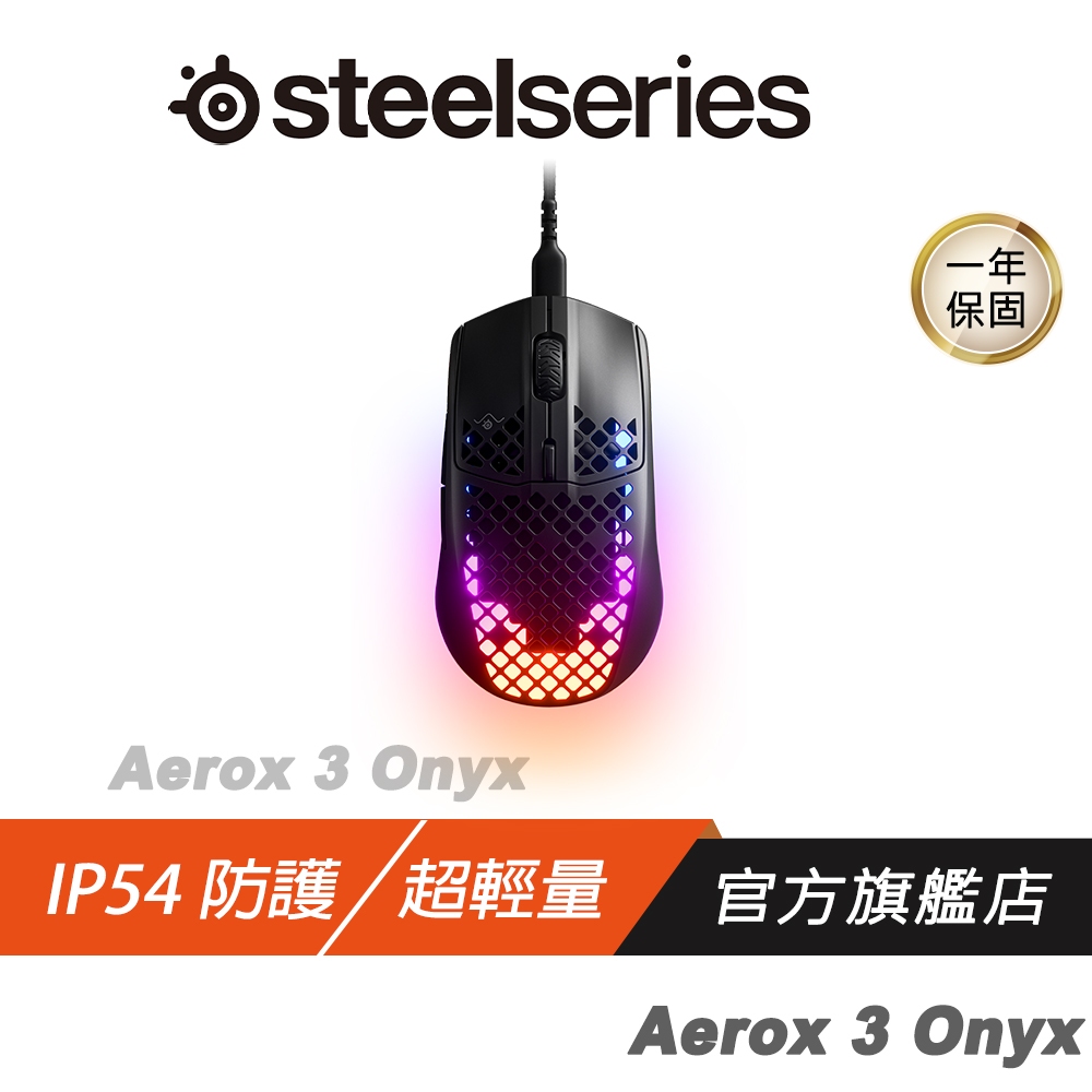 SteelSeries 賽睿 Aerox 3 Onyx 2022 無線電競滑鼠 人體工學 光學感測器 電競滑鼠 電腦滑鼠