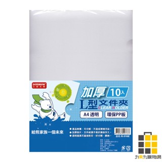 加厚10入L型檔案夾 E-310Z【九乘九文具】檔案夾 A4檔案夾 透明資料夾 資料夾 透明夾 檔案夾 收納夾 L型