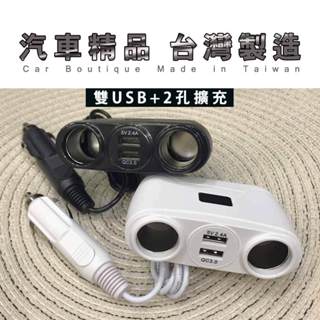 (臺灣現貨)雙USB+點煙孔 二合一車用充電器 USB車充 手機充電 點菸器車充 臺灣製造