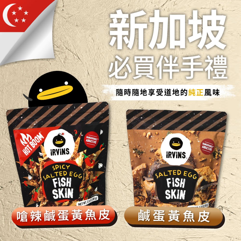 新加坡【IRVINS】鹹蛋黃魚皮80g/包 (嗆辣/原味) 新加坡必買伴手禮 黑鴨鹹蛋黃魚皮 熱銷零食
