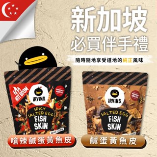 新加坡【IRVINS】鹹蛋黃魚皮80g/包 (嗆辣/原味) 新加坡必買伴手禮 黑鴨鹹蛋黃魚皮 熱銷零食