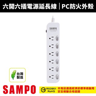 【SAMPO 聲寶】六開六插電源延長線-6尺/9尺/12尺(EL-W66R6/EL-W66R9/EL-W66R12)