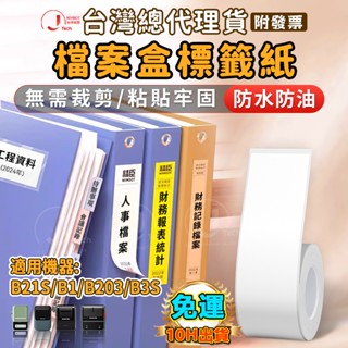 現貨 精臣臺灣總代理貨 【B系列 檔案盒標籤貼】檔案夾標籤 文件管理 檔案分類 側面貼紙 防撕不留膠 辦公分類整理憑證