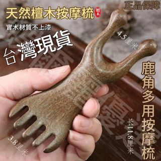 【臺灣出貨】正品金絲檀木五指梳頭部按摩器小耙子頭皮經絡梳頭療疏通颳痧撓頭抓頭 鹿角按摩梳 鹿角按摩刷 面部按摩 頭部按摩