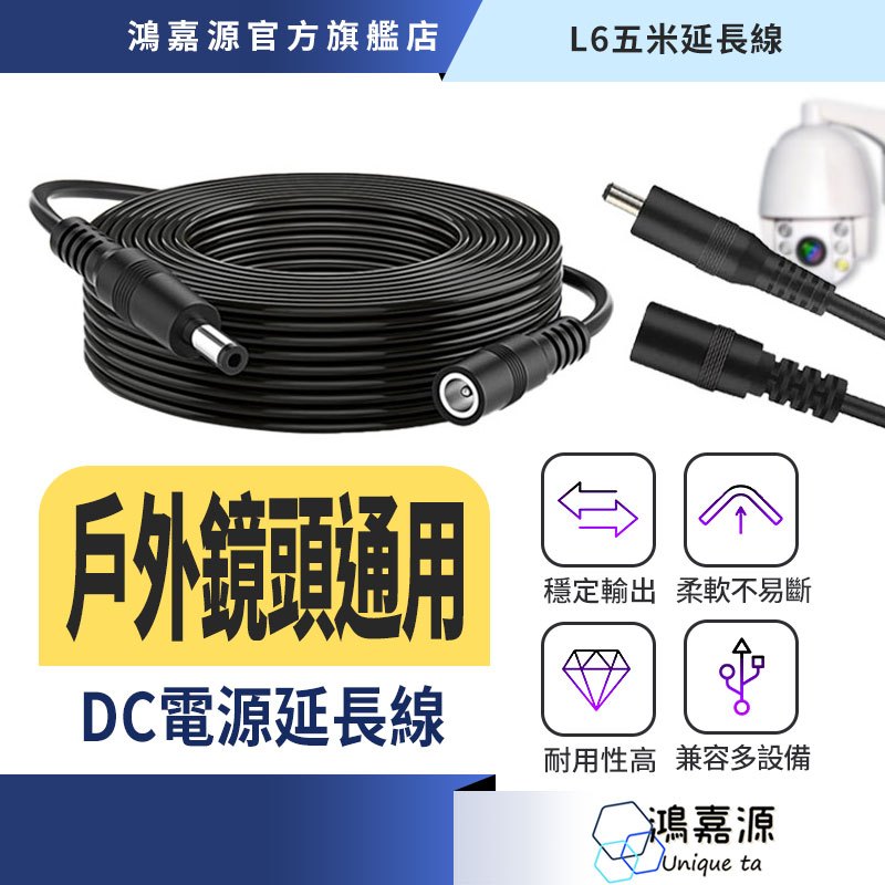 鴻嘉源 L6戶外監視器五米延長線 DC延長線 DC電源線
