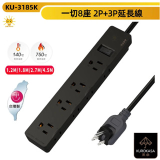 黑傘延長線 2P+3P 一切8座 180度可轉向插頭 可插四個變壓器延長線 質感消光黑-KU-3185K-臺灣製-迅睿
