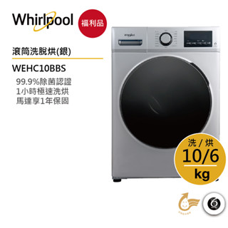 Whirlpool惠而浦 WEHC10BBS 滾筒洗衣機(洗脫烘) | 10公斤【福利品】