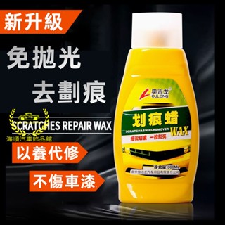 汽車劃痕蠟 修復神器 打蠟拋光劑 白色車漆通用適用於豐田現代富豪奧迪馬自達福特福斯本田日產寶馬 刮花刮痕液 深度去痕膏