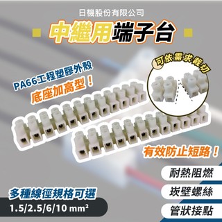 【日機】中繼端子台 固定接線端子 耐電壓300V (10個入) 接線座 加高型端子台 端子座