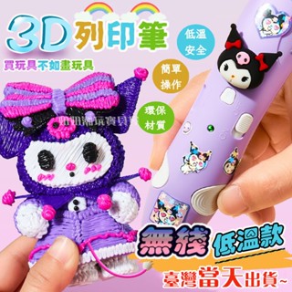 【升級款🔥現貨】3D列印筆 3D列印筆 立體筆 兒童列印筆 低溫列印筆 兒童列印筆 3D筆 列印筆 兒童生日禮物 交換禮