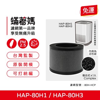 適用 HERAN 禾聯 HAP-80H1 HAP-80H3 80H1-HCP 空氣清淨機 複合式濾網