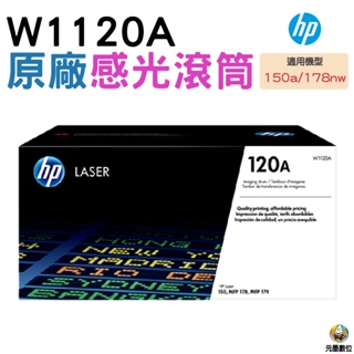 HP Laser 120A W1120A 原廠感光滾筒 適用150 178 179