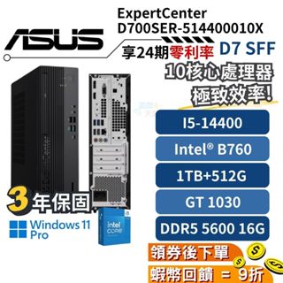 🎉十倍蝦幣 ASUS 華碩 D700SER-514400010X 商用桌上型電腦【現貨 三年保固】桌機 i5 直立式主機