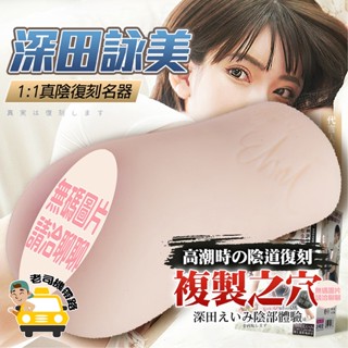 【12H出貨】飛機杯 飛機杯女優 自慰器男用 深田詠美 飛機杯雙穴 矽膠 名器 自慰杯 飛機杯模擬 自慰套 情趣用品