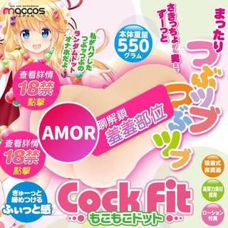 日本maccos CockFit 蜂巢亂舞 非貫通自慰器 名器 自慰器 動漫名器 飛機杯 自慰器 倒模名器 情趣用品