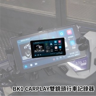 🔥現貨送32G記憶卡付發票🔥CORAL BK1 摩托車 CarPlay行車紀錄器 前後1080P 防水IP66 終身保固