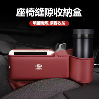 KIA起亞收納盒 內飾套裝 汽車配件 座椅縫隙儲物盒 車用收納盒 K3K5 EV6 Sportage NQ5 汽車儲物盒