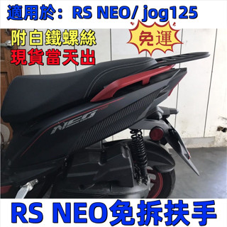 免拆扶手YAMAHA RS NEO 125 /JOG 125 16mm實心強化 RS125後架 後箱架 行李箱架 漢堡架