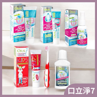 Oral7 口立淨酵素護理牙膏/口腔凝膠/酵素清新口腔噴劑/酵素護理漱口水/兒童含氟牙膏組/唾液酵素 清新噴劑 溫和口感