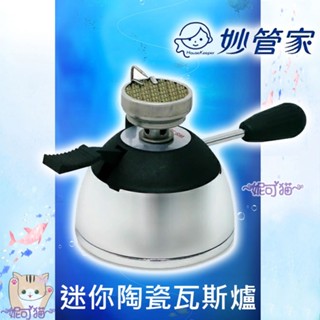 臺灣製 妙管家 迷你登山爐 電子式陶瓷爐頭 迷你咖啡爐 戶外休閒爐 虹吸壺 瓦斯爐 登山爐【享低價購爐架】