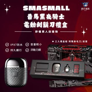 昔馬 SMASMALL 黑夜騎士電動刮鬍刀禮盒-傳奇灰／可全機水洗／隨身刮鬍刀／剃鬚刀／防水刮鬍刀