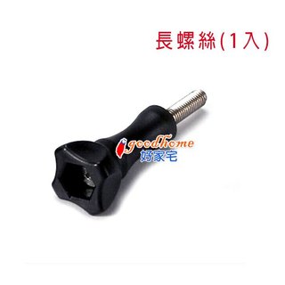 【好家宅】GoPro 副廠 長螺絲 螺帽 螺絲 三腳架 支架 快拆 防水殼 配件 Hero 8 7 6 5 4 3