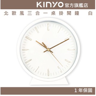 【KINYO官方直營】北歐風三合一桌掛鬧鐘 白 (ACK)靜音機芯 北歐風格 精緻小巧