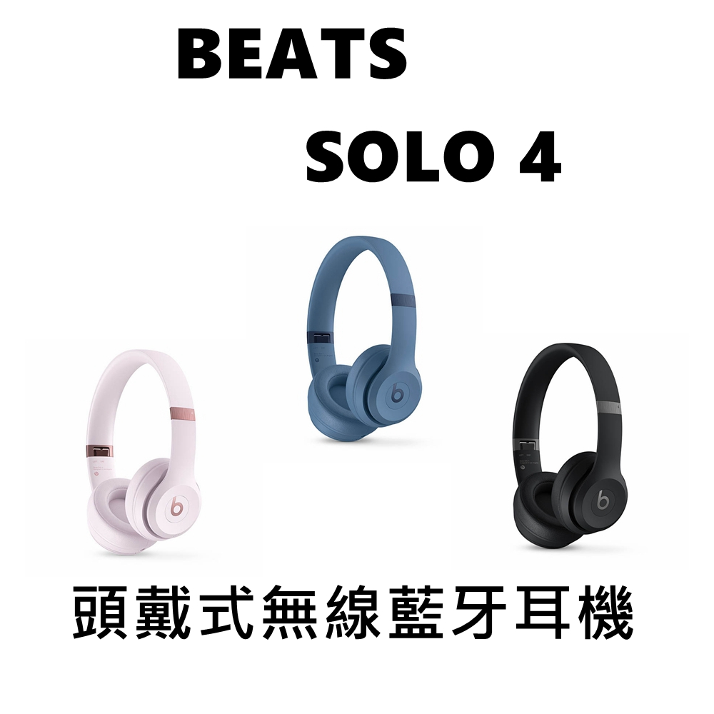 Beats Solo 4 頭戴式無線藍牙耳機 SOLO4 耳罩式