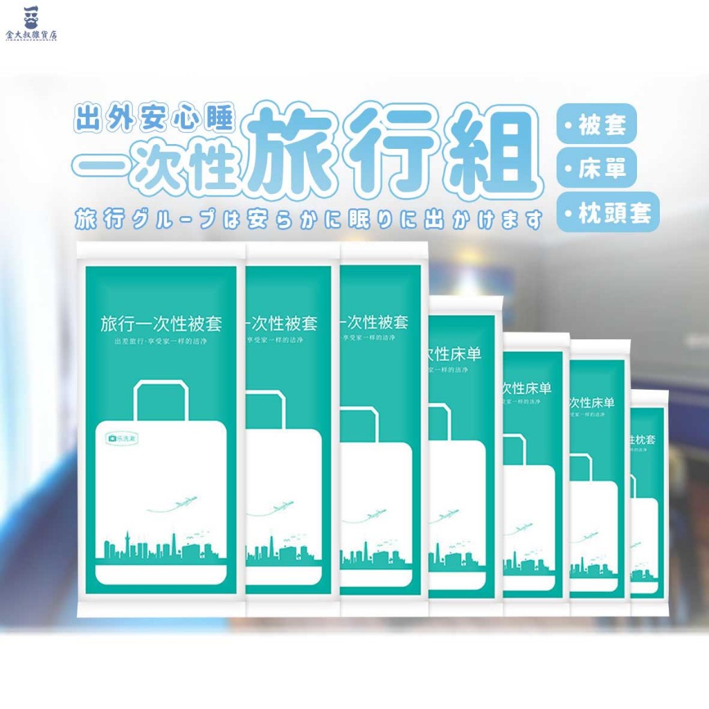 旅行組 一次性床單 ◤現貨免運◢被套 枕頭套  拋棄式旅行用品 床包組 被單 床單  一次性床品 一次性枕頭套 旅行必備