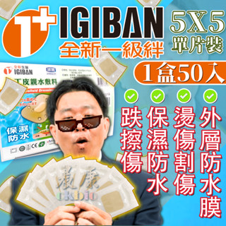 全新人工皮親水敷料 5X5 50入/盒 賣場 滅菌 現貨 臺灣製造