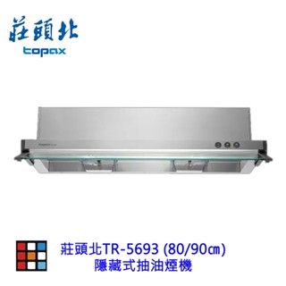 高雄 莊頭北 TR-5693 隱藏式抽油煙機 5693 排油煙機