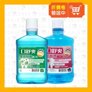 西德有機 口舒爽 ( 抗敏感 / 雙效抑菌 ) 漱口水 600ml / 瓶【久億藥局】