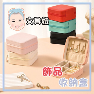 首飾收納盒 高階感 飾品盒子 馬卡龍色 項鍊 戒指 耳環 飾品收納 珠寶盒 飾品盒 收納盒【文具妞】