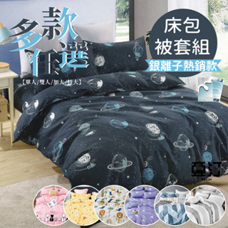 亞汀 銀離子防蟎抗菌 3M被套床包枕頭套組 單人/雙人/加大/特大/床包/床單/床包雙人/床包組/四件組/床包被套/被套