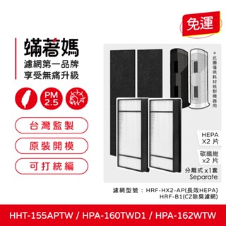 適用 Honeywell HHT-155APTW HPA-160TWD1 HPA-162WTW 空氣清淨機 濾網