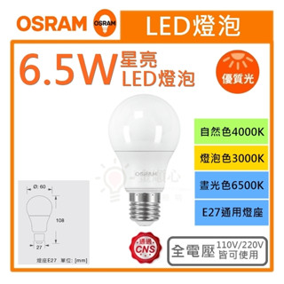 金順心照明 板橋好商量 含稅 OSRAM 歐司朗 LED 6.5W 燈泡 超廣角 高亮度 燈泡 E27 保固一年 高光效