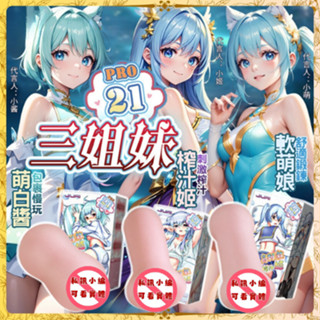 【隔日到貨】💋 久愛三姊妹 飛機杯 422g 箱裝出貨 情趣用品 男用 名器飛機杯 人體倒膜 動漫飛機杯 男生