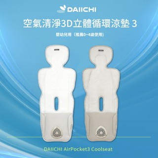 📣買就送米餅🔥韓國Daiichi 公司貨🔥 空氣清淨3D立體循環涼墊 三代!! (USB風扇 通用涼墊 汽座 推車坐墊)